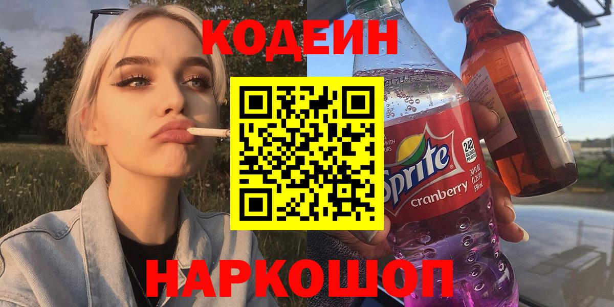Кодеиновый сироп Lean напиток Lean (лин)  Вход с VPN  Касимов 